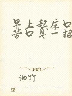 早上起床口干口苦口臭一招解决