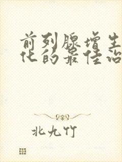 前列腺增生伴钙化的最佳治疗方法