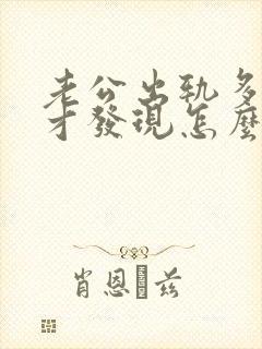 老公出轨多年后才发现怎么办