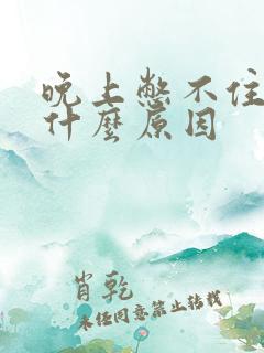 晚上憋不住尿是什么原因