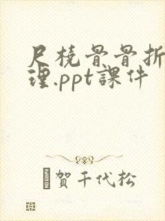 尺桡骨骨折的护理.ppt课件