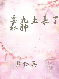 睾丸上长了个大红肿