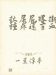 拉屎屁眼撕裂那种疼还有血