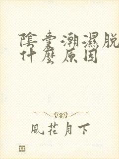 阴囊潮湿脱皮是什么原因