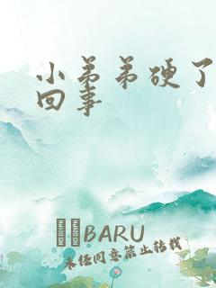 小弟弟硬了怎么回事