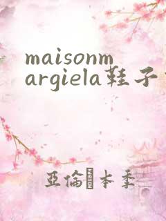 maisonmargiela鞋子价格