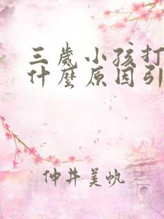 三岁小孩打嗝是什么原因引起的怎么办