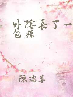 外阴长了一个硬包痒