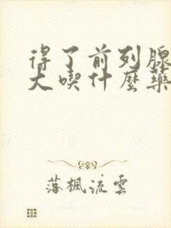 得了前列腺有肥大吃什么药比较好