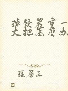 掉发严重一抓一大把怎么办