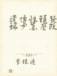 遗传性头发细软稀少怎么改善