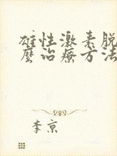 雄性激素脱发怎么治疗方法