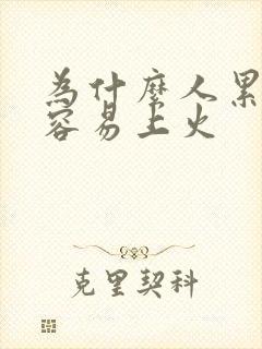 为什么人累了就容易上火