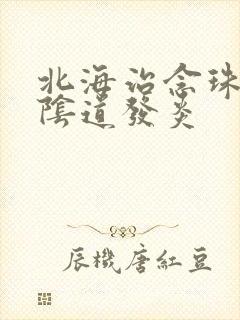 北海治念珠菌性阴道发炎