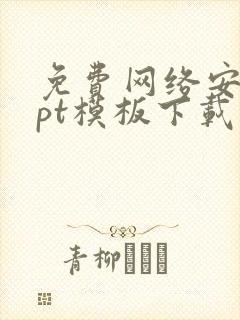 免费网络安全ppt模板下载