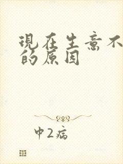 现在生意不好做的原因