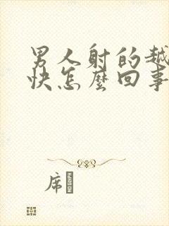 男人射的越来越快怎么回事