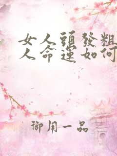 女人头发粗硬的人命运如何