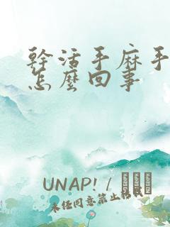 干活手麻手疼是怎么回事