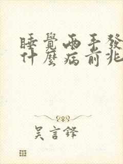 睡觉两手发麻是什么病前兆