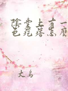 阴囊上有一个红色疙瘩怎么办