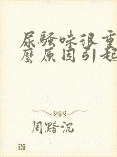 尿骚味很重是什么原因引起的