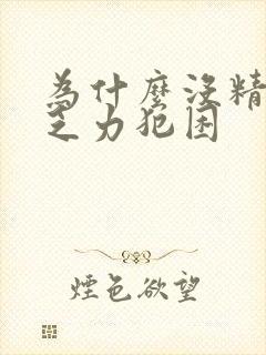 为什么没精神总乏力犯困