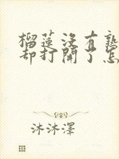 榴莲没有熟但是却打开了怎么办