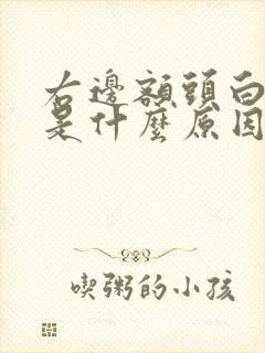 右边额头白发多是什么原因