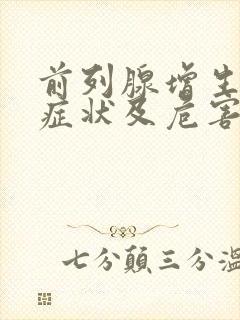 前列腺增生典型症状及危害