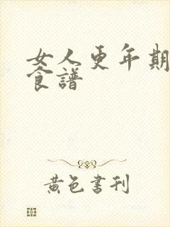 女人更年期调养食谱