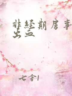 非经期房事阴道出血