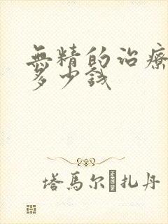 无精的治疗要花多少钱