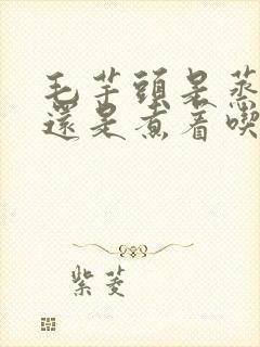 毛芋头是蒸着吃还是煮着吃