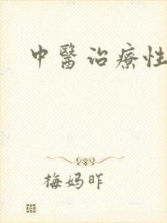 中医治疗性早射