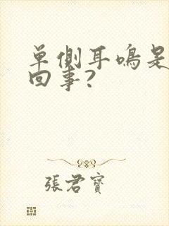 单侧耳鸣是怎么回事?