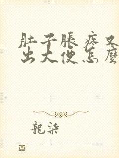 肚子胀疼又拉不出大便怎么办