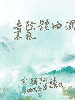 去除体内湿气和寒气