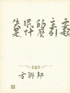 失眠的主要原因是什么引起的