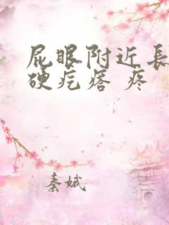 屁眼附近长了个硬疙瘩 疼