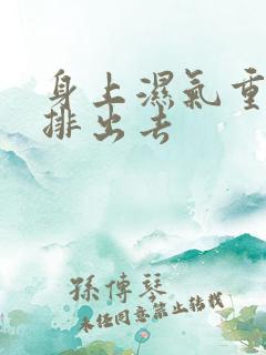 身上湿气重如何排出去