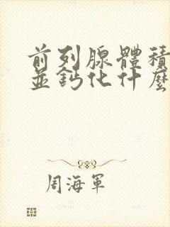 前列腺体积增大并钙化什么意思,怎么治