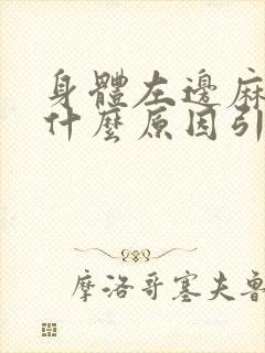 身体左边麻木是什么原因引起的