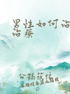 男性如何治早射治疗