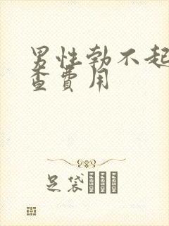 男性勃不起来检查费用