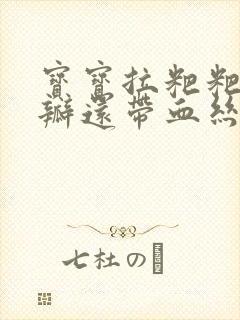 宝宝拉粑粑有奶瓣还带血丝