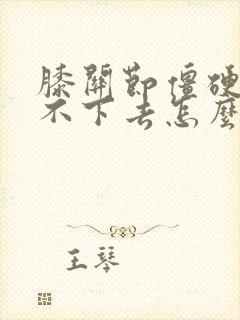 膝关节僵硬腿弯不下去怎么办