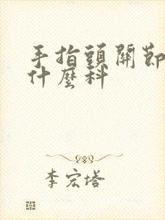 手指头关节痛挂什么科