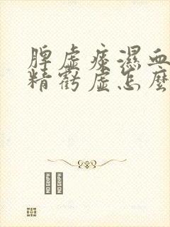 脾虚痰湿血瘀肾精亏虚怎么调理