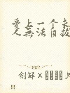 爱上一个未婚男人无法自拔怎么办